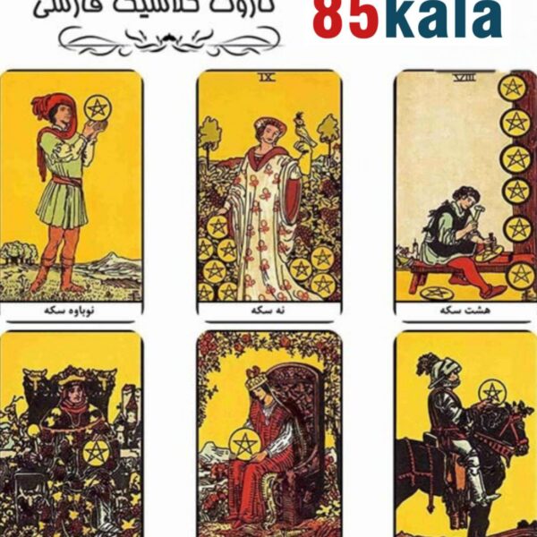 کارت تاروت کلاسیک فارسی