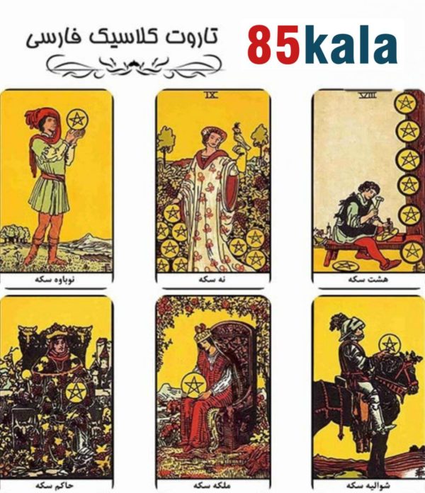 کارت تاروت کلاسیک فارسی