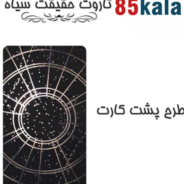 کارت تاروت حقیقت سیاه