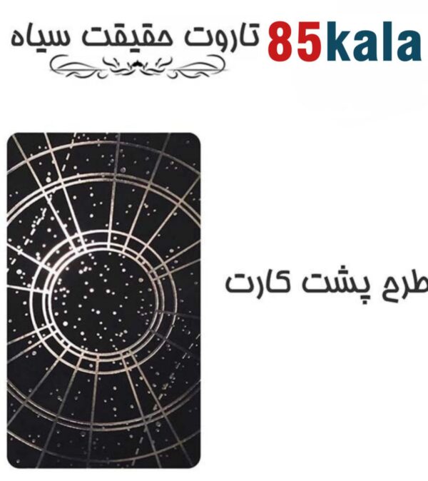 کارت تاروت حقیقت سیاه