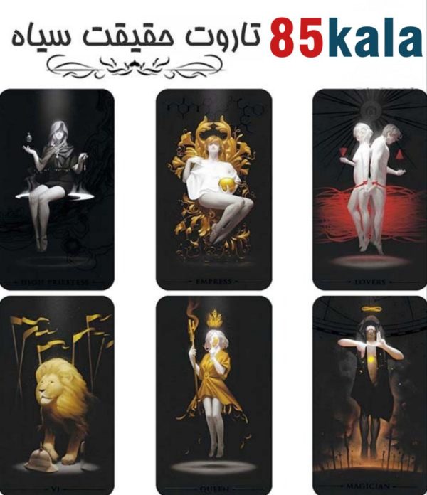 کارت تاروت حقیقت سیاه