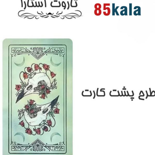 کارت تاروت آستارا