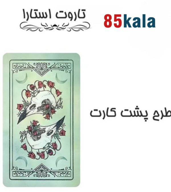 کارت تاروت آستارا