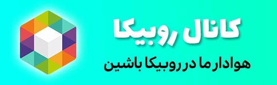 روبیکا