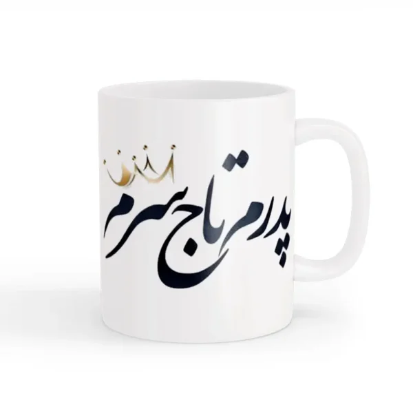 ماگ روز پدر 08