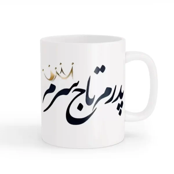 ماگ روز پدر 08