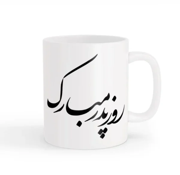 ماگ روز پدر 09