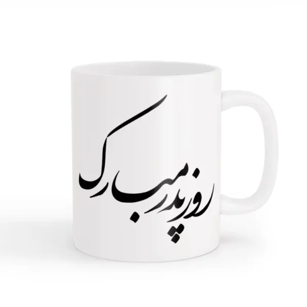 ماگ روز پدر 09