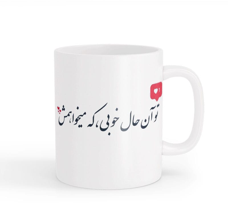 ماگ نوشته عاشقانه