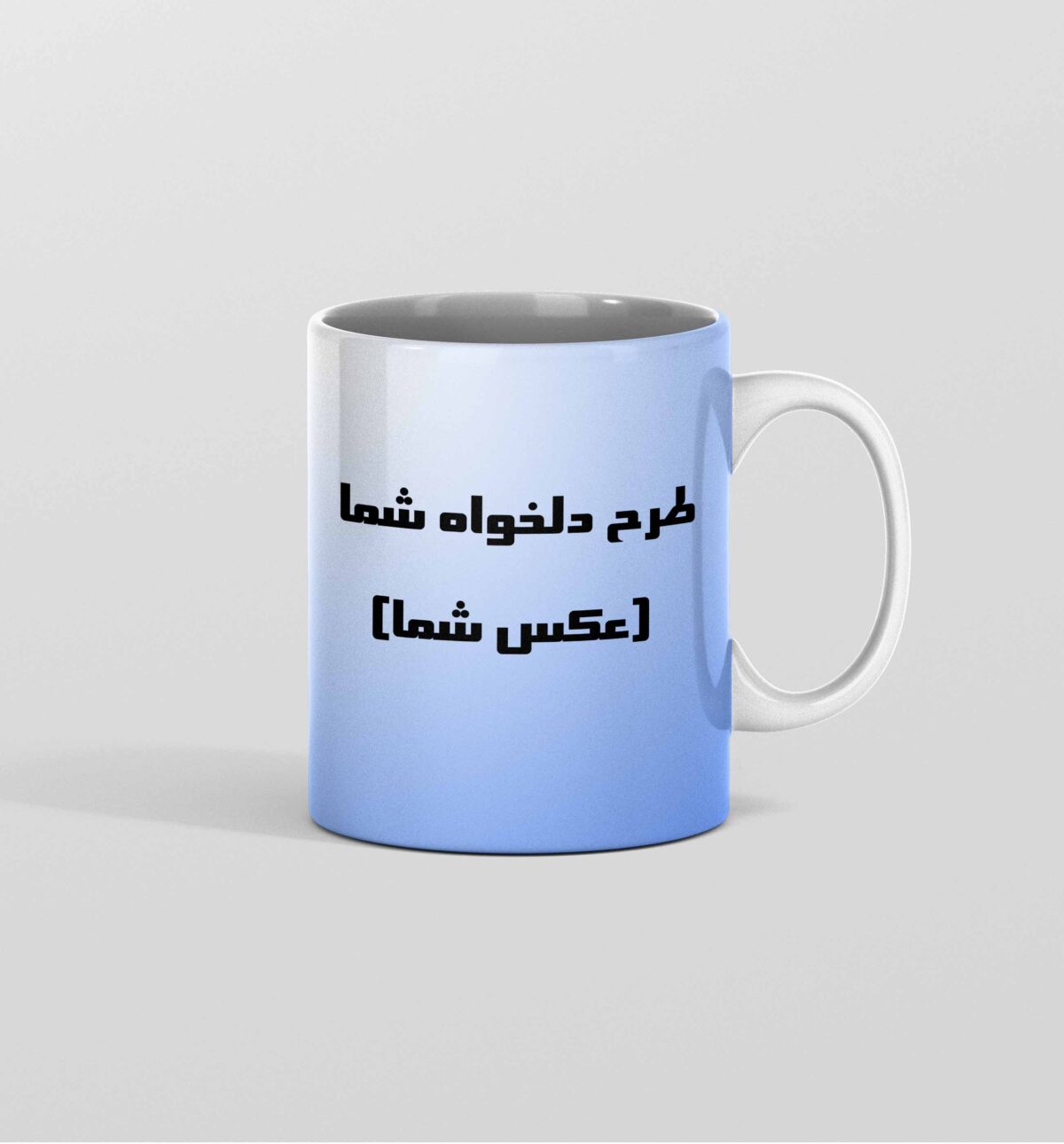 تکی با پس زمینه سفید ماگ طرح دلخواه