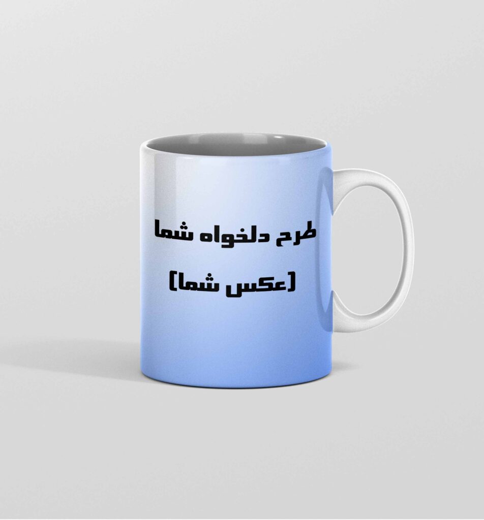 ماگ طرح دلخواه