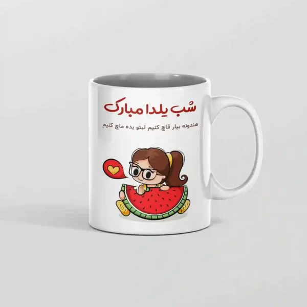 ماگ تبریک شب یلدا