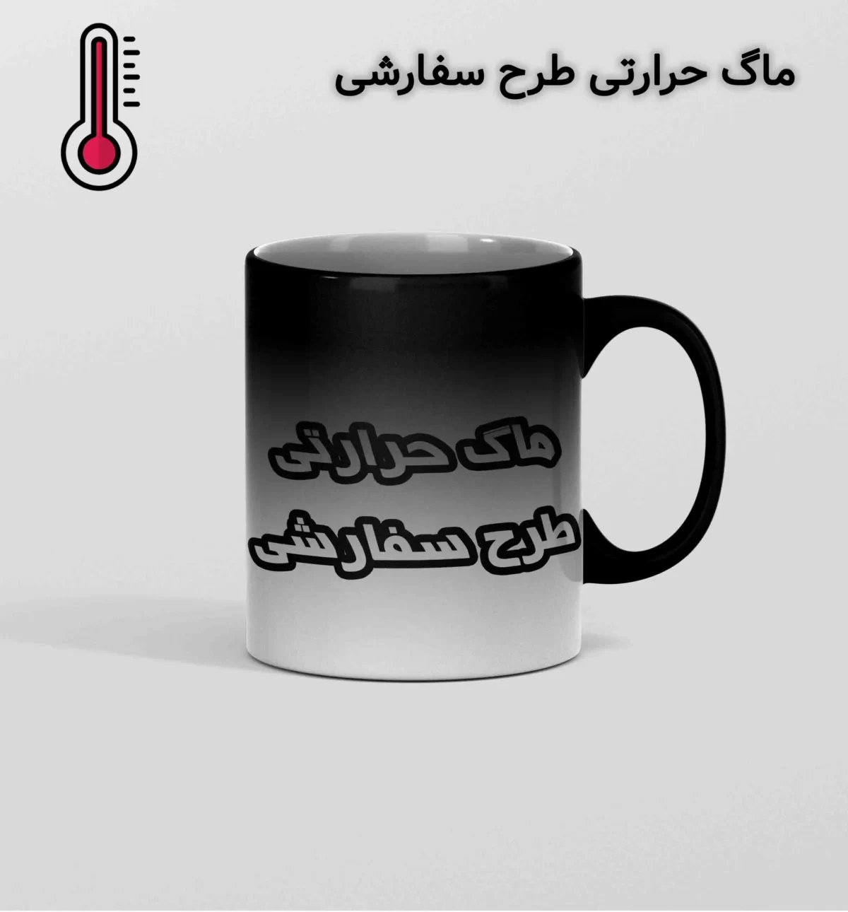 ماگ حرارتی سفارشی ماگ حرارتی طرح سفارشی