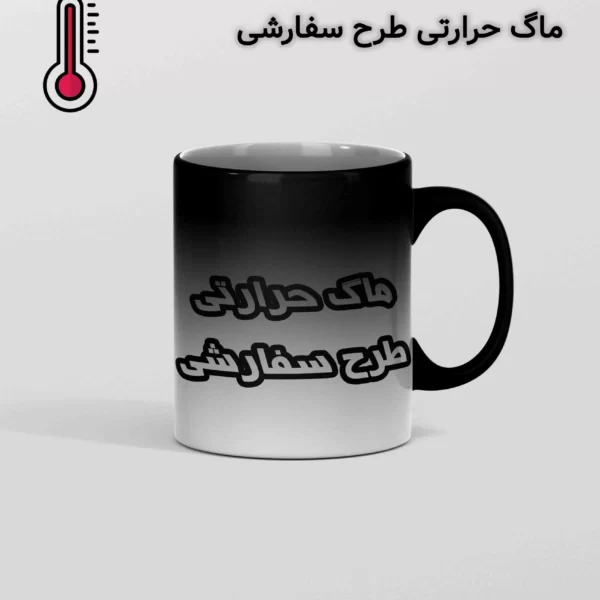 ماگ حرارتی طرح سفارشی