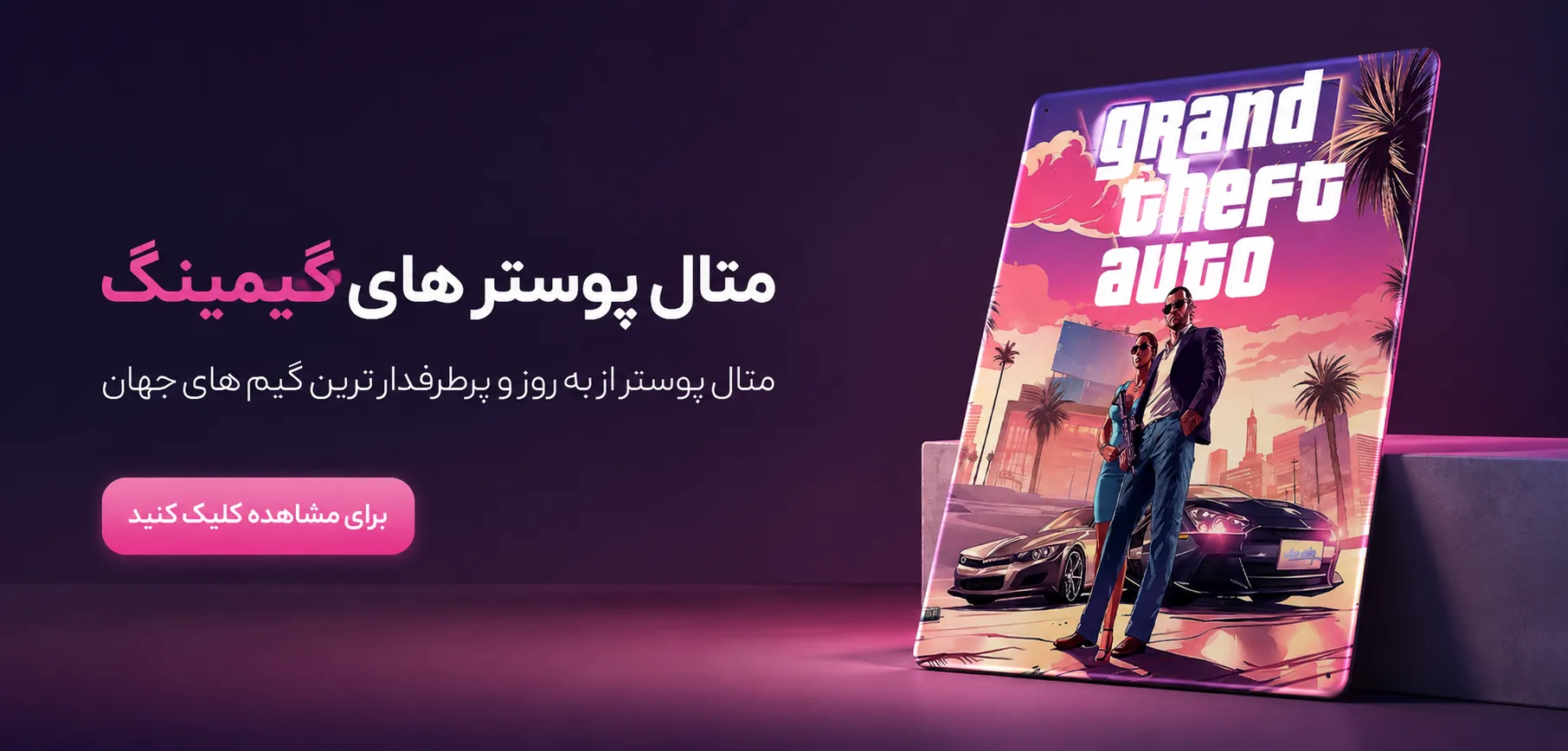 بنر متال پوستر گیمینگ
