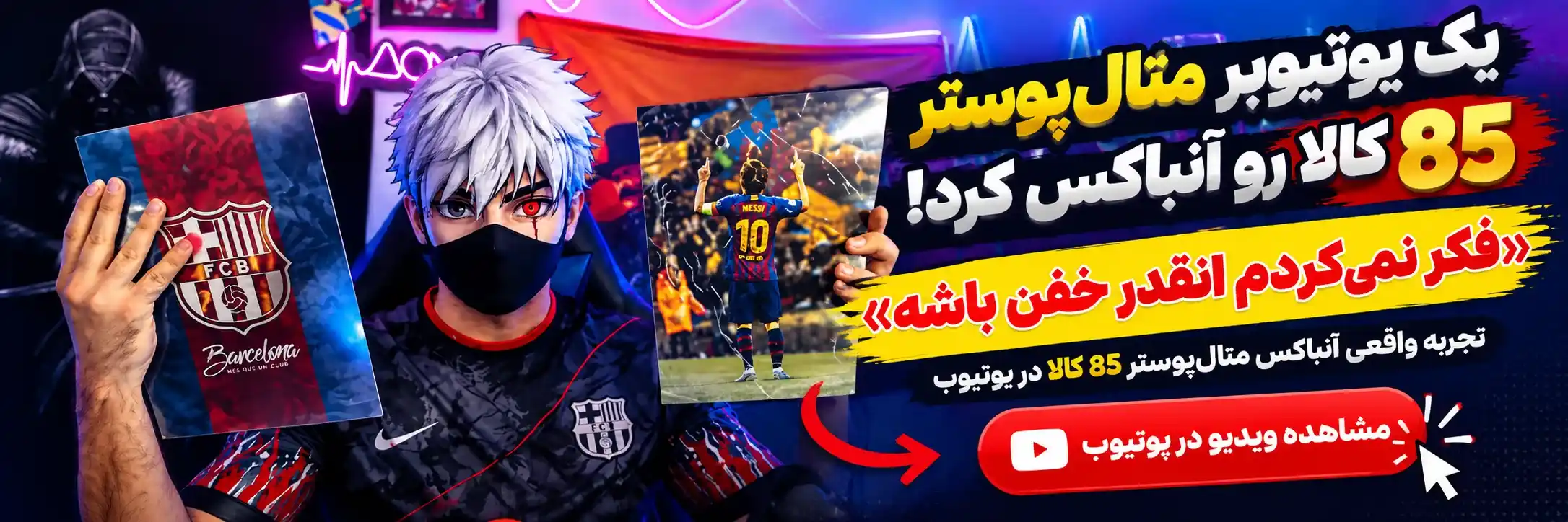بنر برای یتیوب 85 کالا